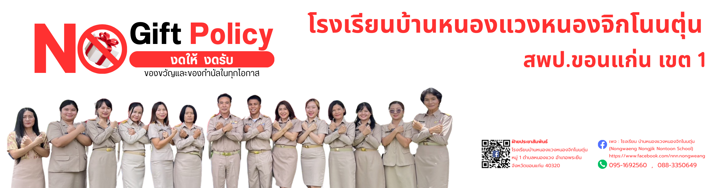 ประกาศเจตนารมณ์ No Gift Policy !!